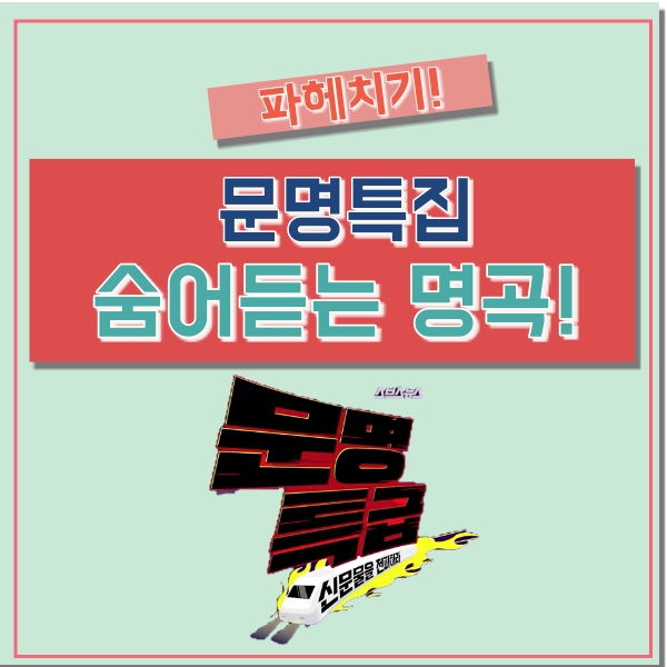  추석특집 숨듣명 콘서트 파헤쳐보기! (SS501/티아라/틴탑/유키스/나르샤)
