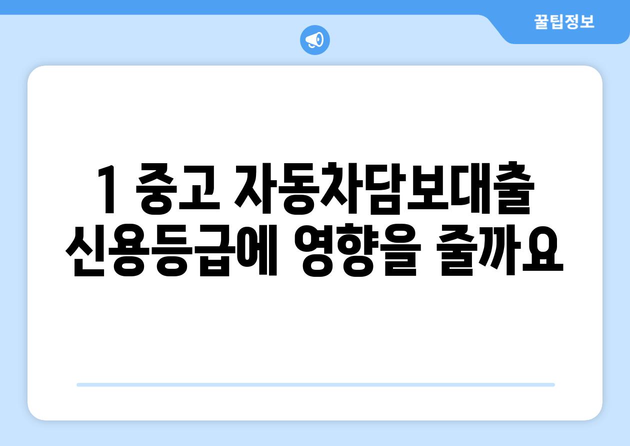 1. 중고 자동차담보대출, 신용등급에 영향을 줄까요?