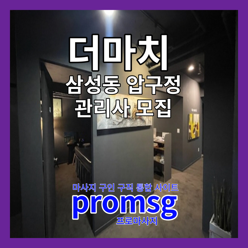  강남 압구정 더마치 스웨디시 구인 공고