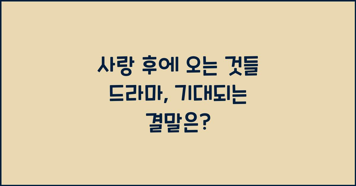 사랑 후에 오는 것들 드라마