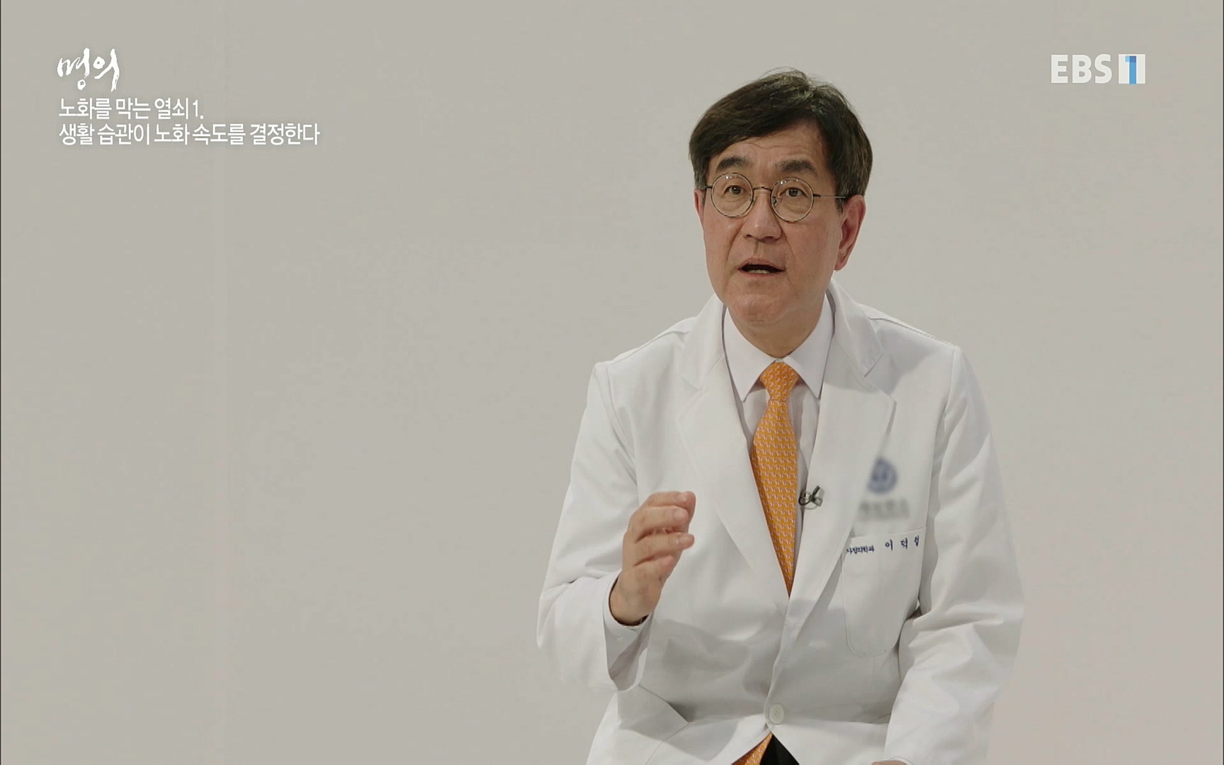 EBS 명의 헬스케어 - TV - 교육의 중심 EBS노화를 막는 다섯가지 열쇠.mp4_20220725_203747.993.jpg
