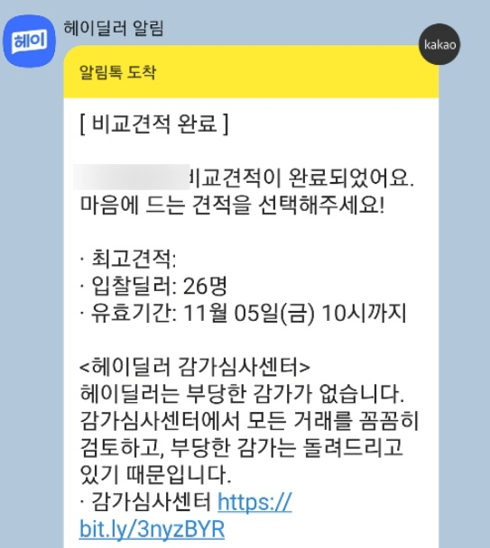 헤이딜러 입찰완료 알림 이미지