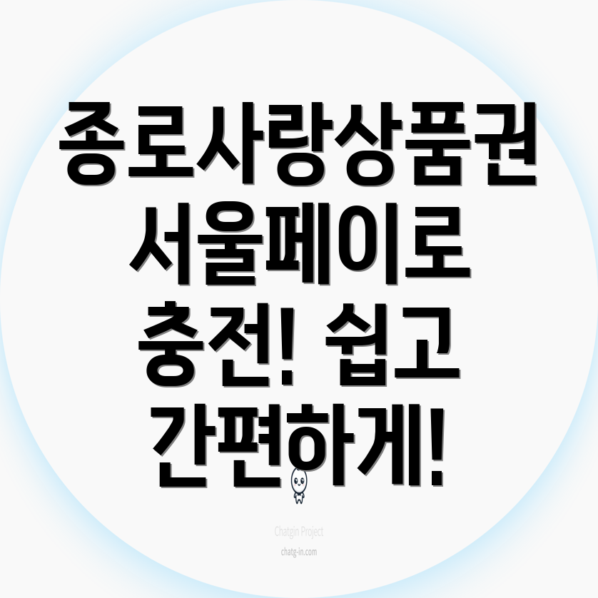 종로 사랑상품권