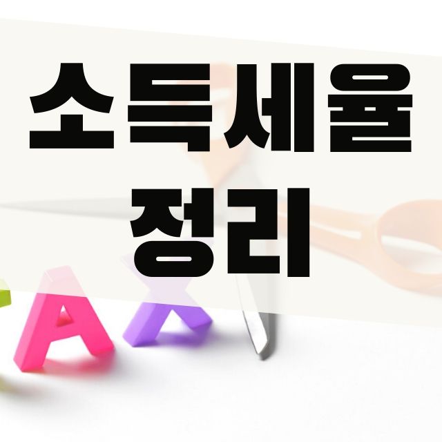  개인사업자 소득세율 정리