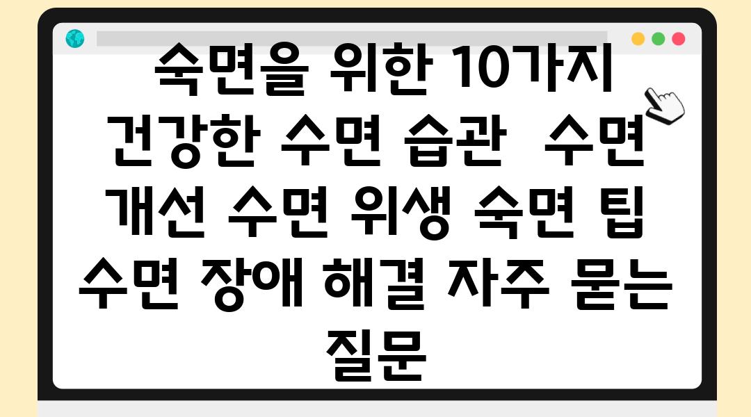  숙면을 위한 10가지 건강한 수면 습관  수면 개선 수면 위생 숙면 팁 수면 장애 해결 자주 묻는 질문