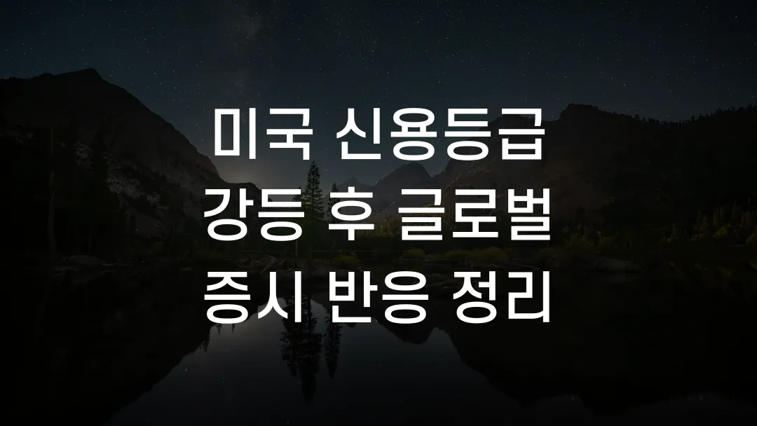 미국 신용등급 강등 후 글로벌 증시 반응 정리
