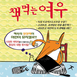 어린이뮤지컬 책먹는 여우 포스터