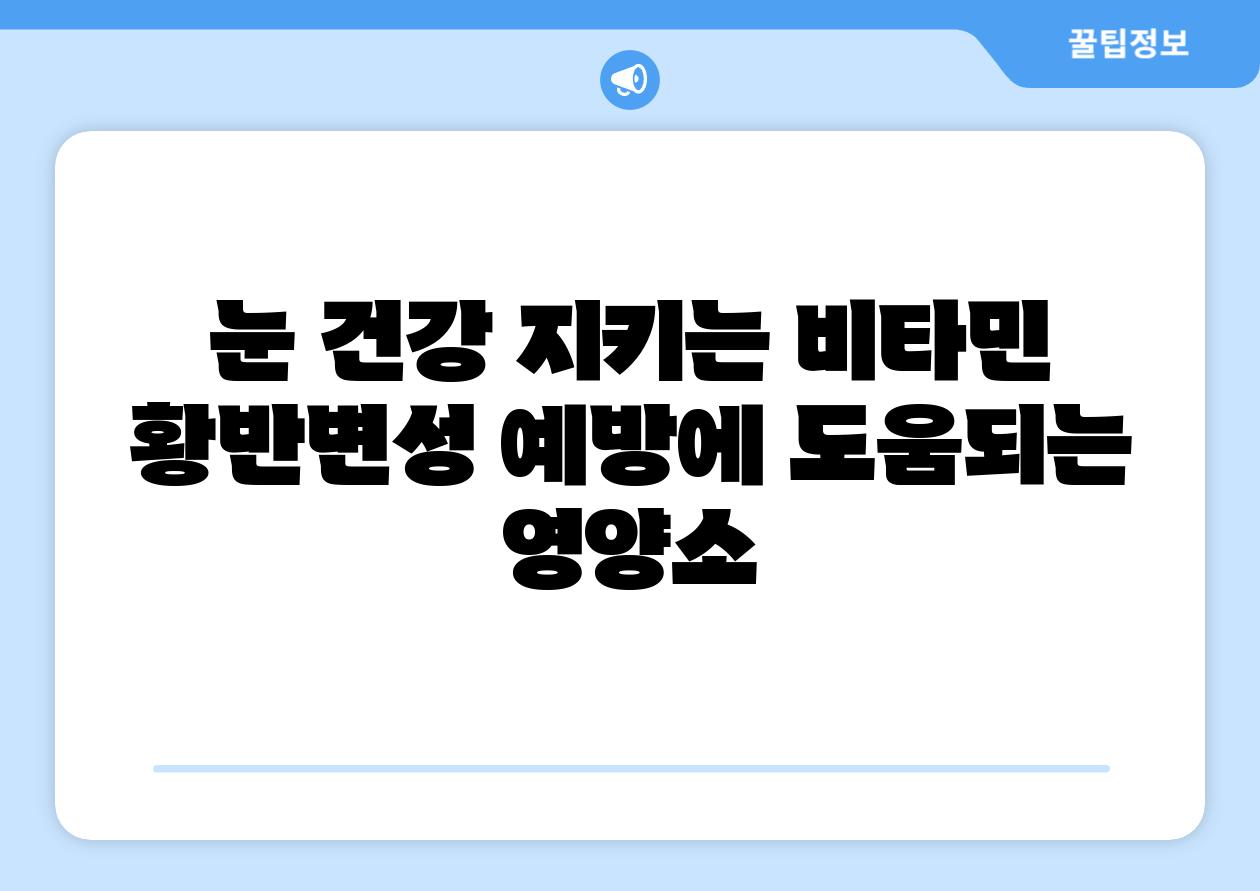 눈 건강 지키는 비타민 황반변성 예방에 도움되는 영양소