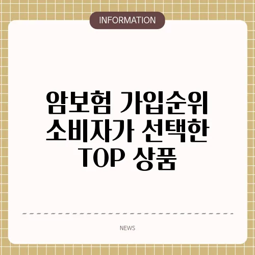 암보험 가입순위 소비자가 선택한 TOP 상품