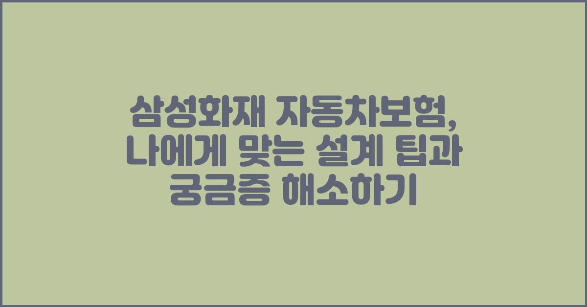 삼성화재 자동차보험, 나에게 맞는 설계는?