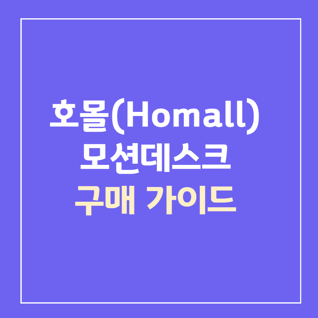 호몰-Homall-가성비-모션데스크-구매-가이드