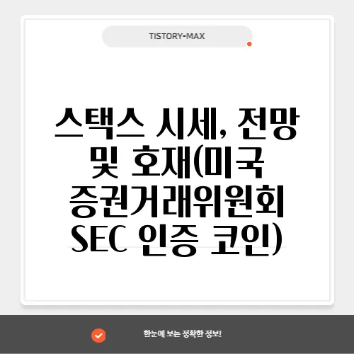 스택스 시세, 전망 및 호재(미국 증권거래위원회 SEC 인증 코인)