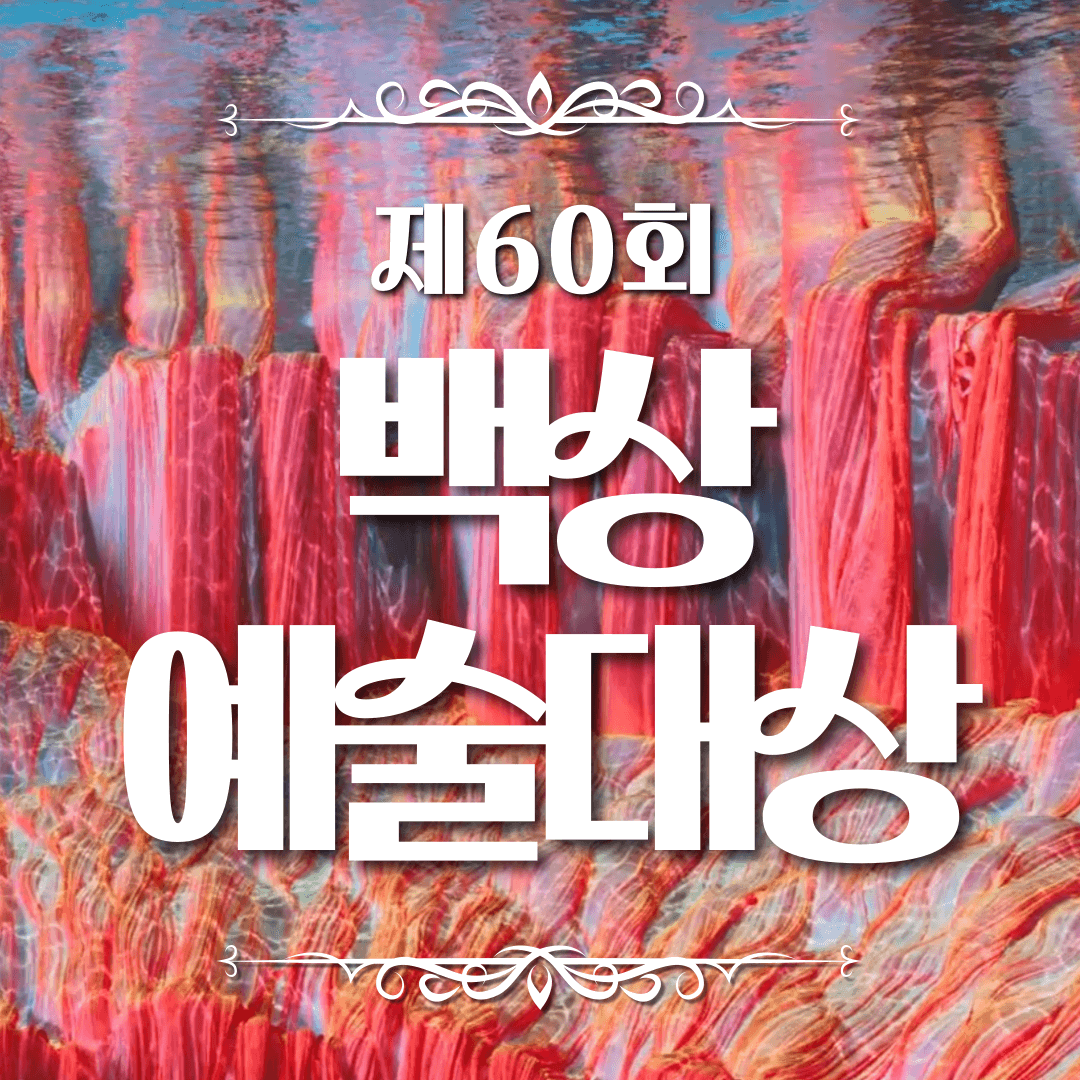 60회 백상예술대상