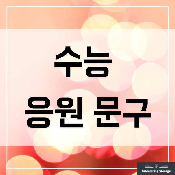  수능 응원 문구 - 메시지, 이미지, 짤