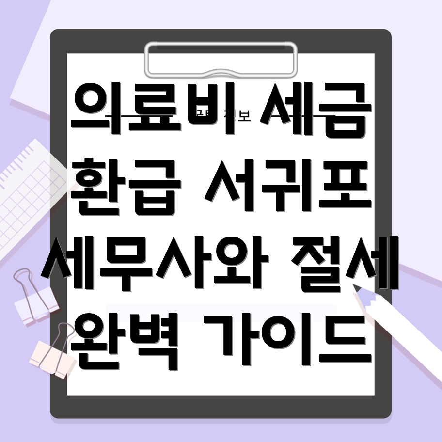 의료비 세금 공제