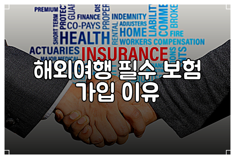 해외여행 필수 보험 가입 이유