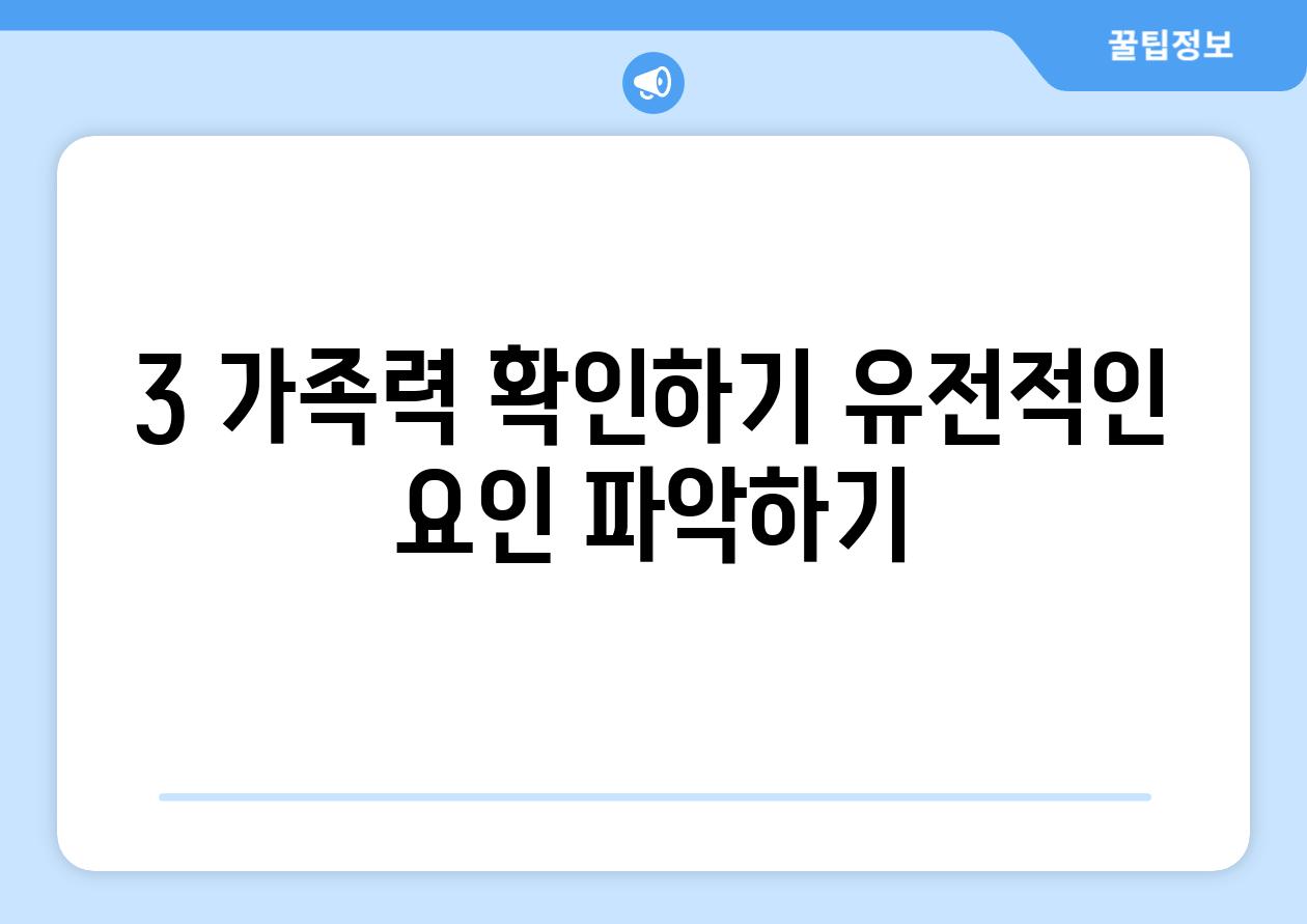 3. 가족력 확인하기: 유전적인 요인 파악하기