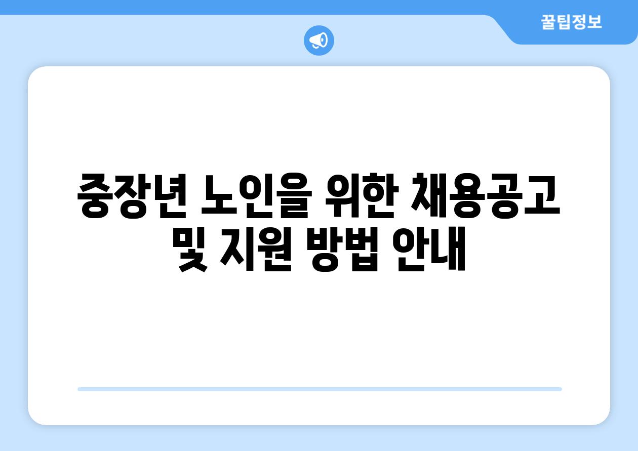 중장년 노인을 위한 채용공고 및 지원 방법 공지