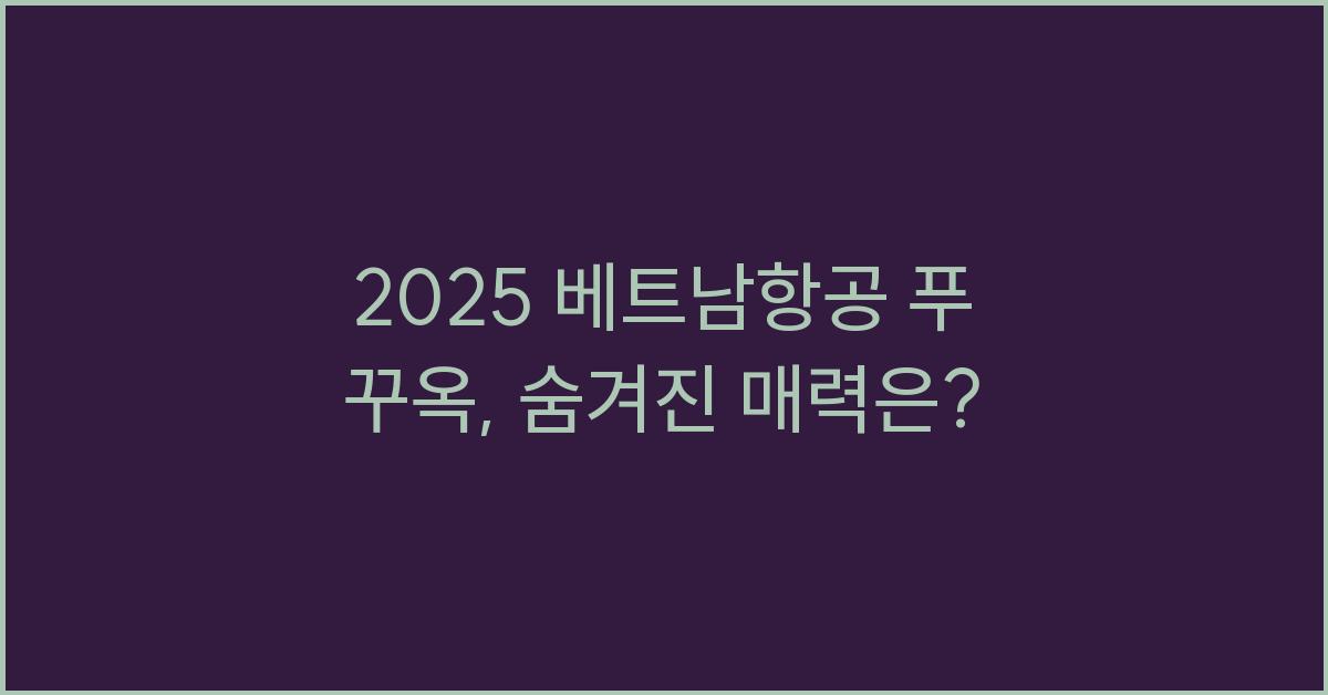 2025 베트남항공 푸 꾸옥