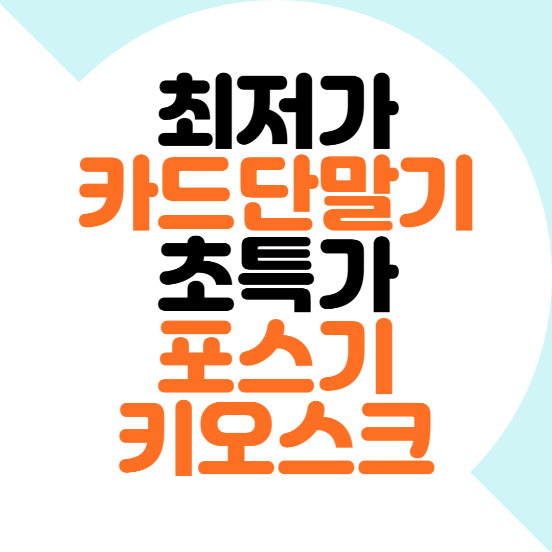  매탄동 포스기 원천동 서빙로봇 이의동 신용카드단말기 임대 업체 렌탈 전문
