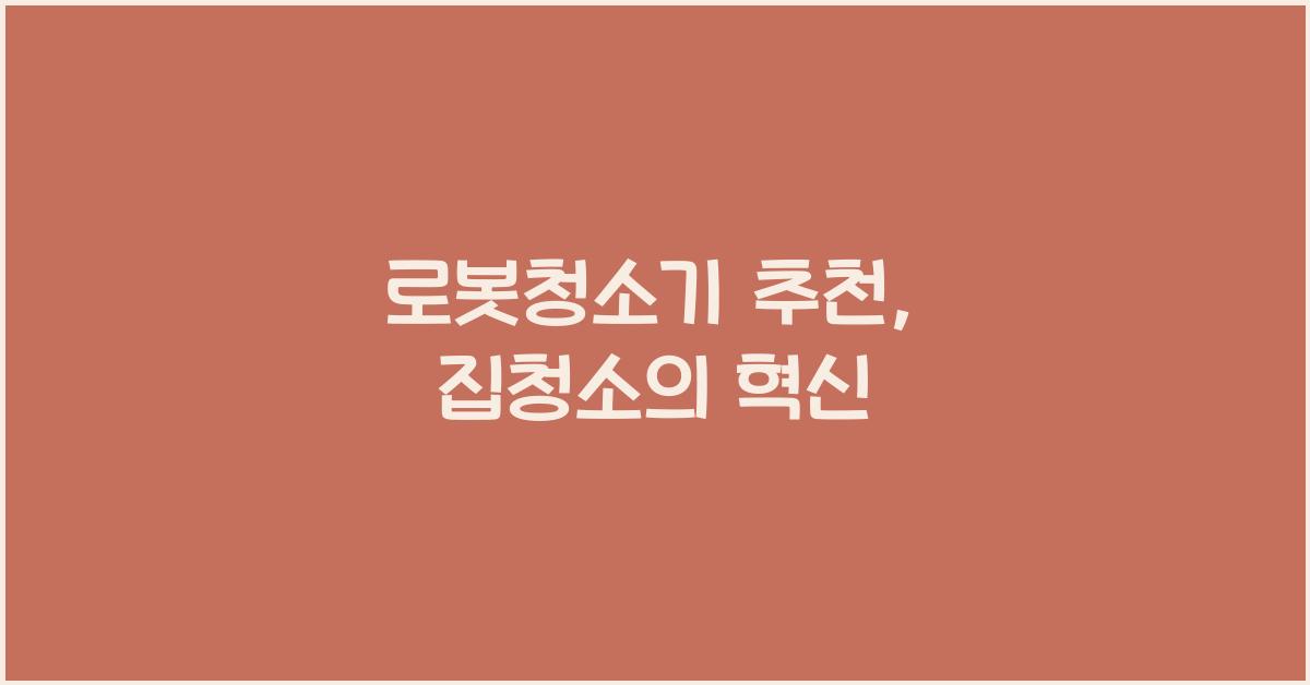 로봇청소기 추천