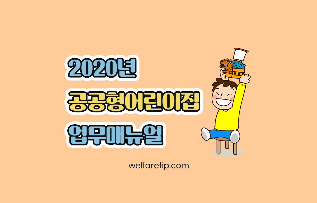  2020 공공형어린이집 업무매뉴얼 - 복지꿀팁