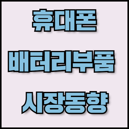휴대폰 배터리 부품 수출: 시장 동향, 주요 품목 및 필수 서류 안내. 한국통합민원센터는 스마트폰 배터리 부품 수출을 준비하는 기업을 위해 서류 목록과 한국 배터리 부품 시장 동향을 안내합니다.