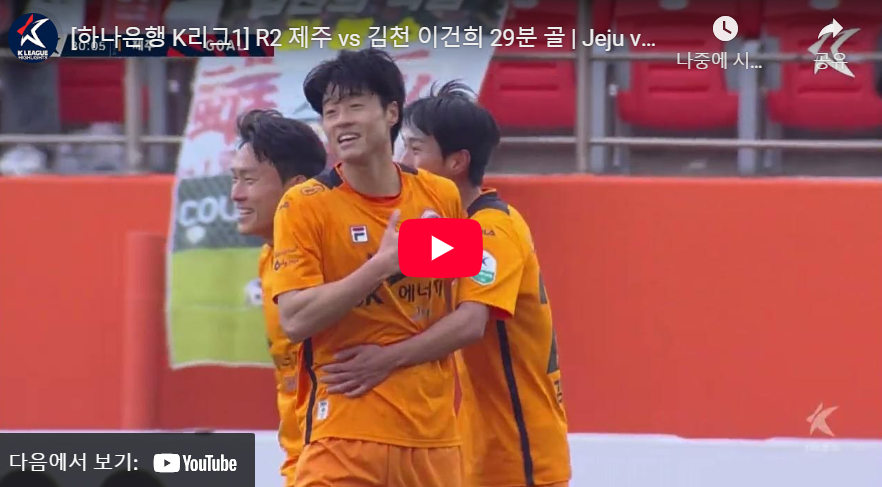 이건희 선제골