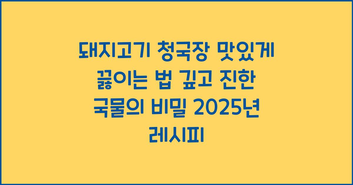 돼지고기 청국장 맛있게 끓이는 법