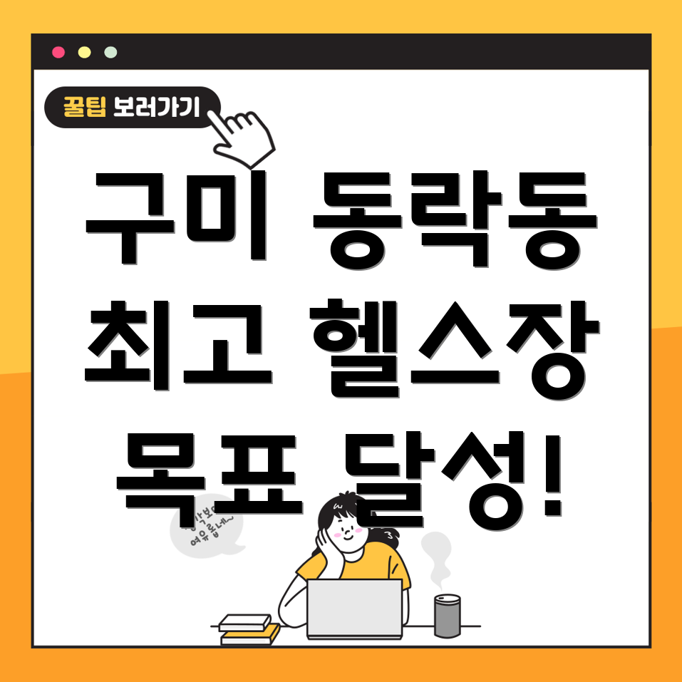 구미 동락동 헬스장