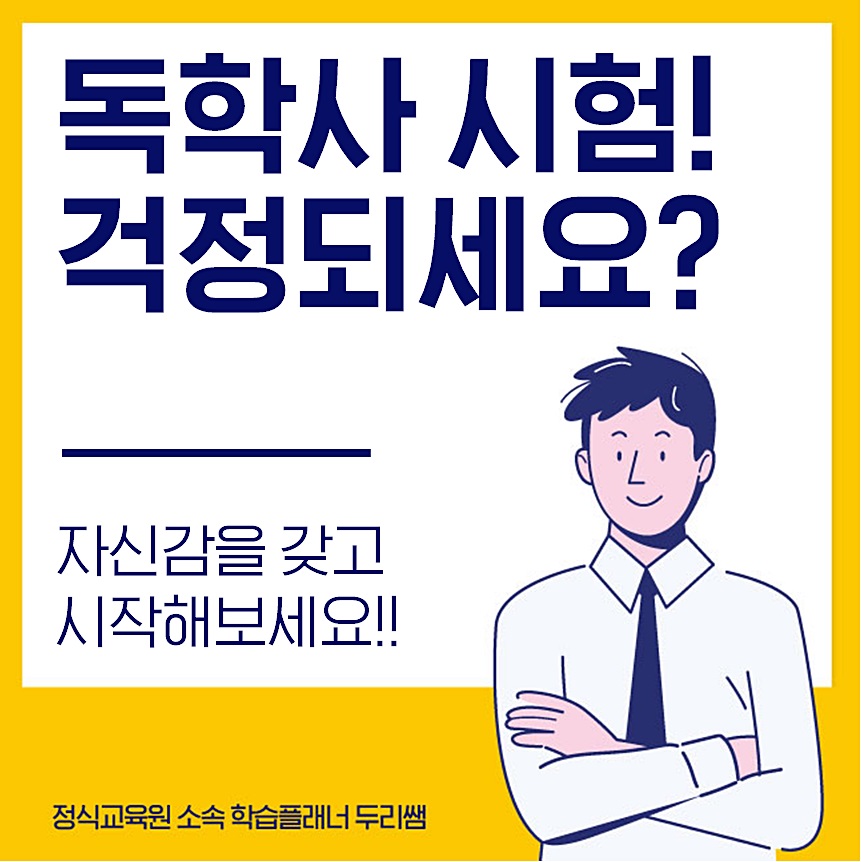  독학사 시험 떨어지면 어떡할지 고민되시나요?