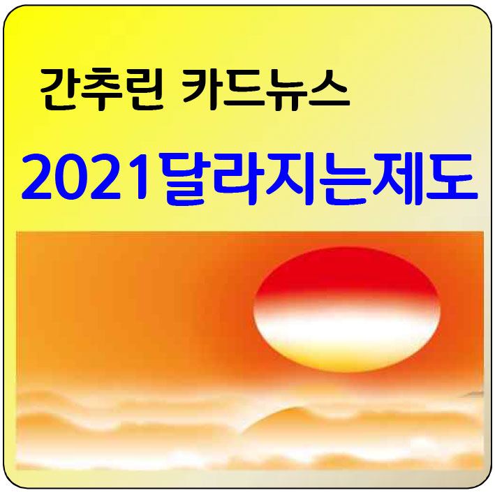  2021년 달라지는 제도 카드뉴스
