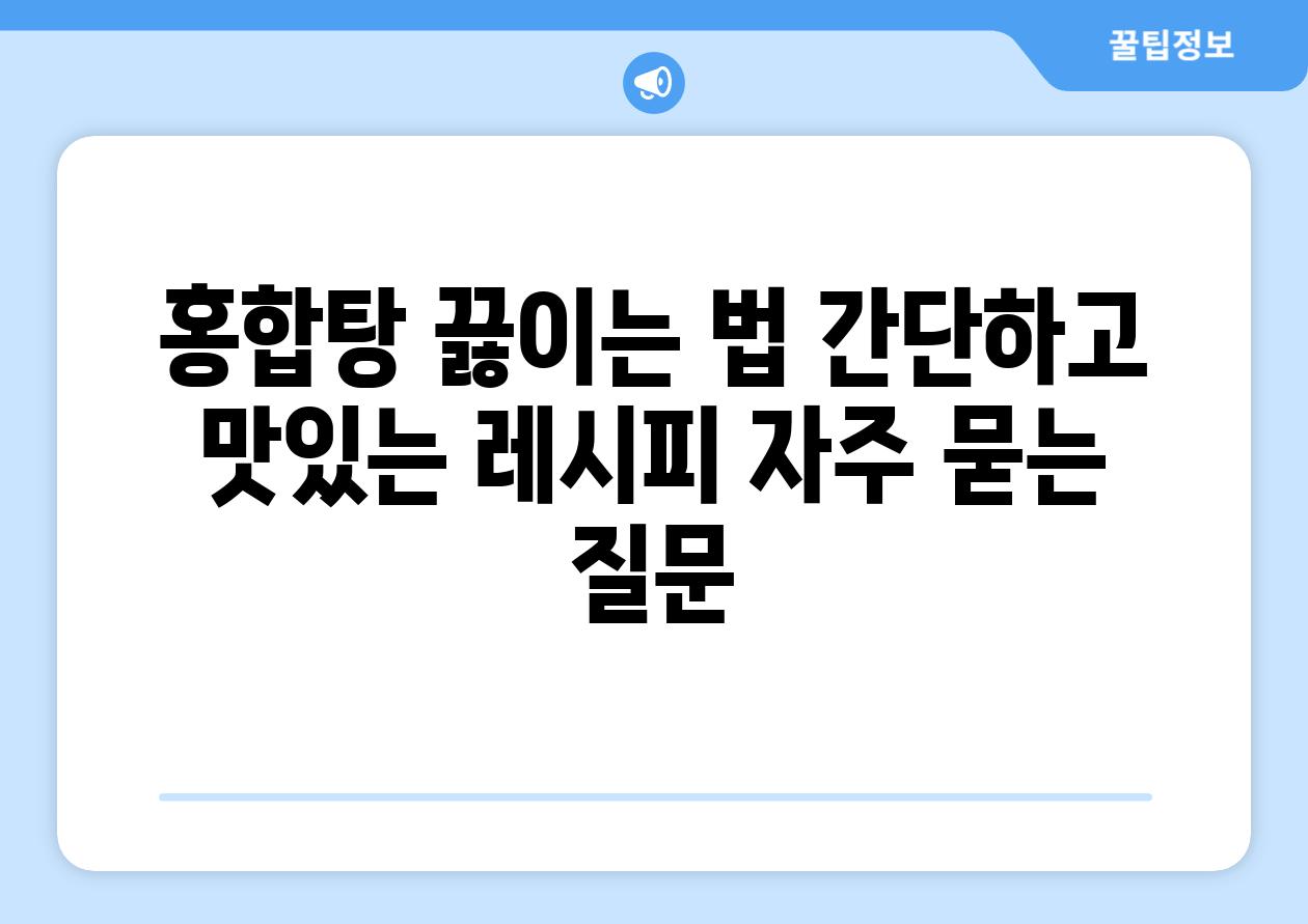 ['홍합탕 끓이는 법| 간단하고 맛있는 레시피']