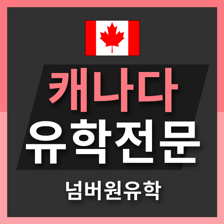  [청주유학원] 캐나다 이민신청요? 영어점수 없으면 신청안돼요
