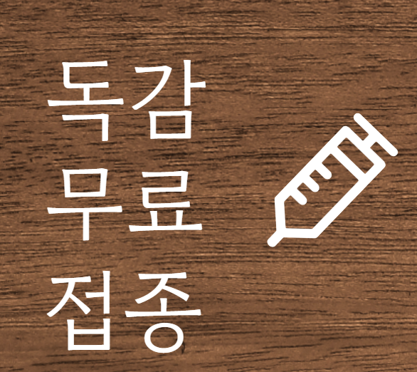 독감 무료 접종 받는 법