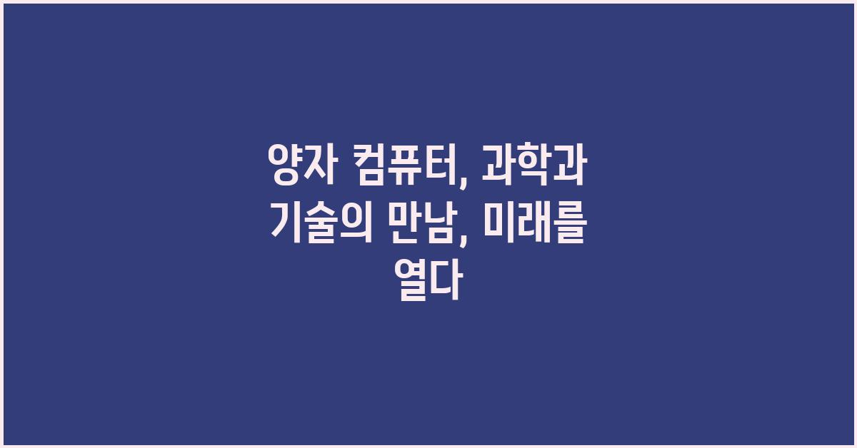 양자 컴퓨터,  과학과 기술의 만남