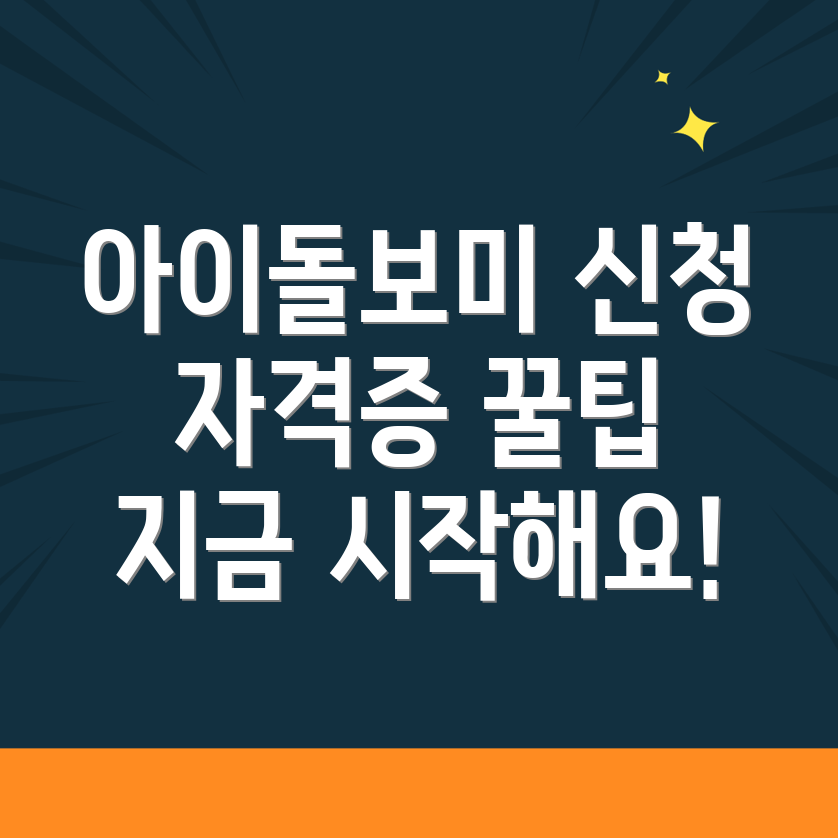 아이돌보미 신청