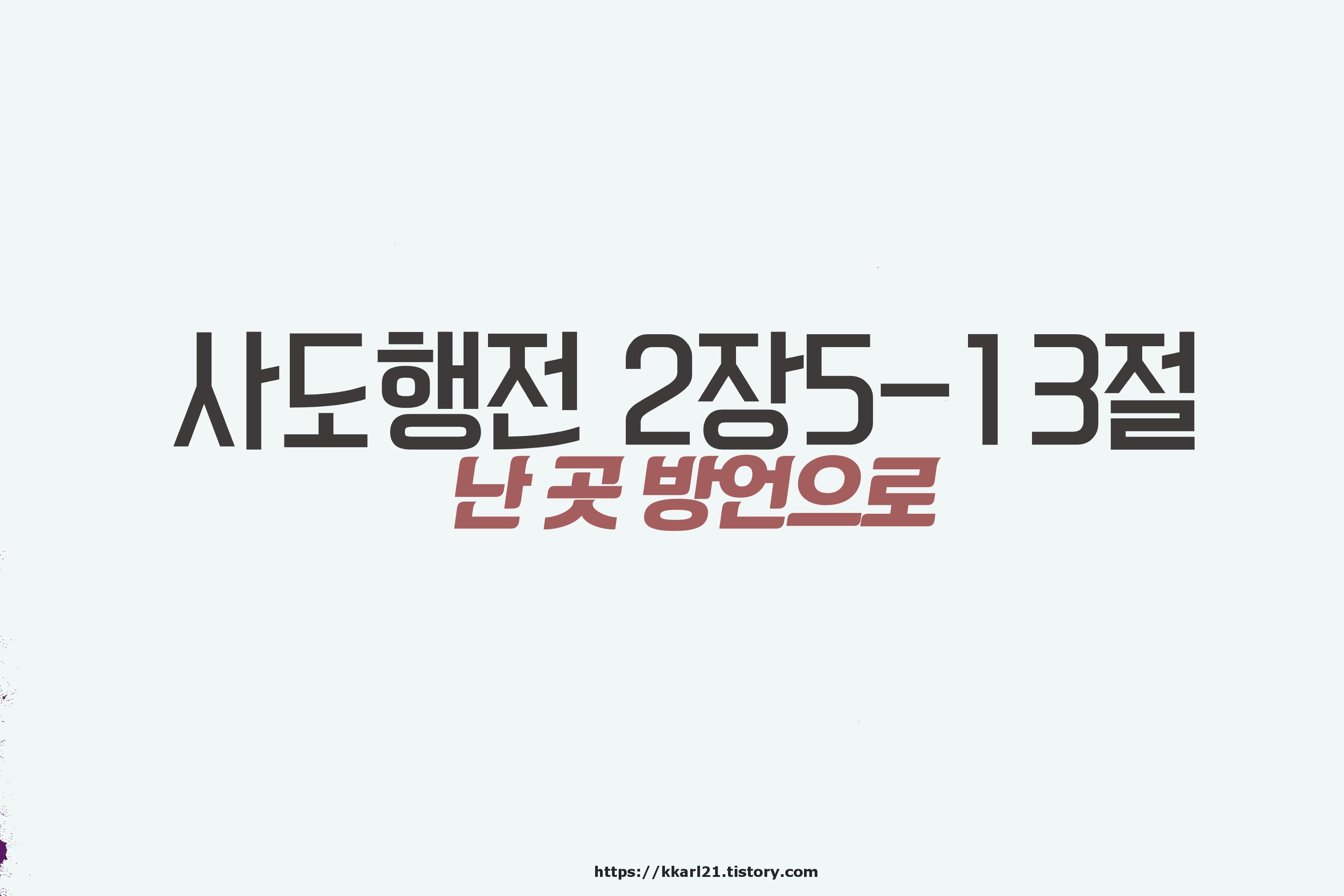  사도행전 2장5-13절, 난 곳 방언으로