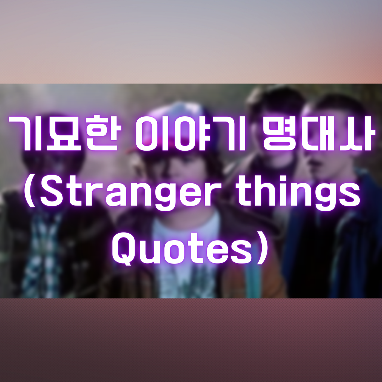 미드 기묘한 이야기 명대사 (Stranger things Quotes)