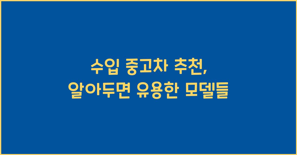 수입 중고차 추천