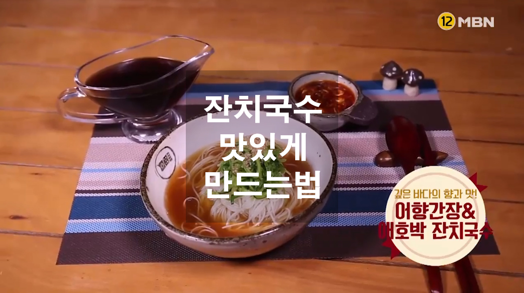  잔치국수 맛있게 만드는법, 잔치국수 육수 만드는법