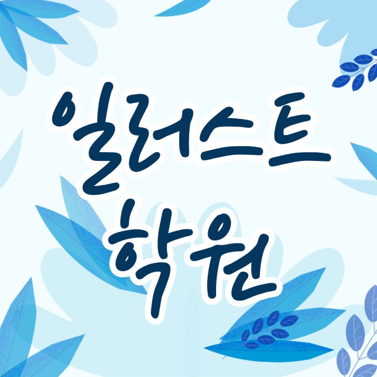 키우는 법! 일러스트 학원 직무 능력 10