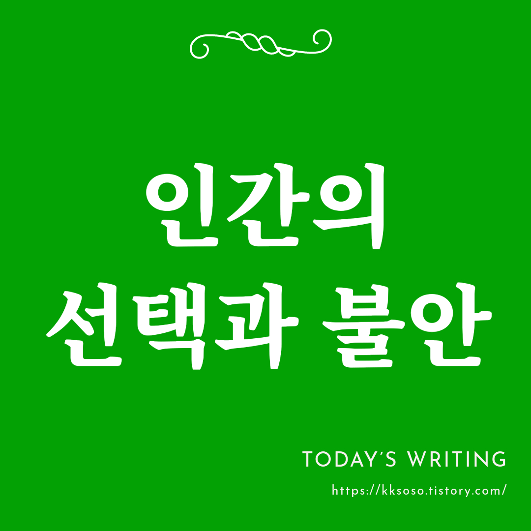  인간의 선택과 불안: 결정과 행복에 관한 심리학적 고찰