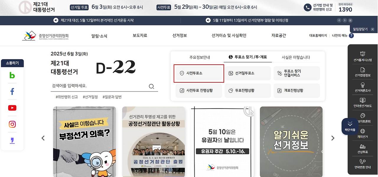 사전투표소 찾기 방법
