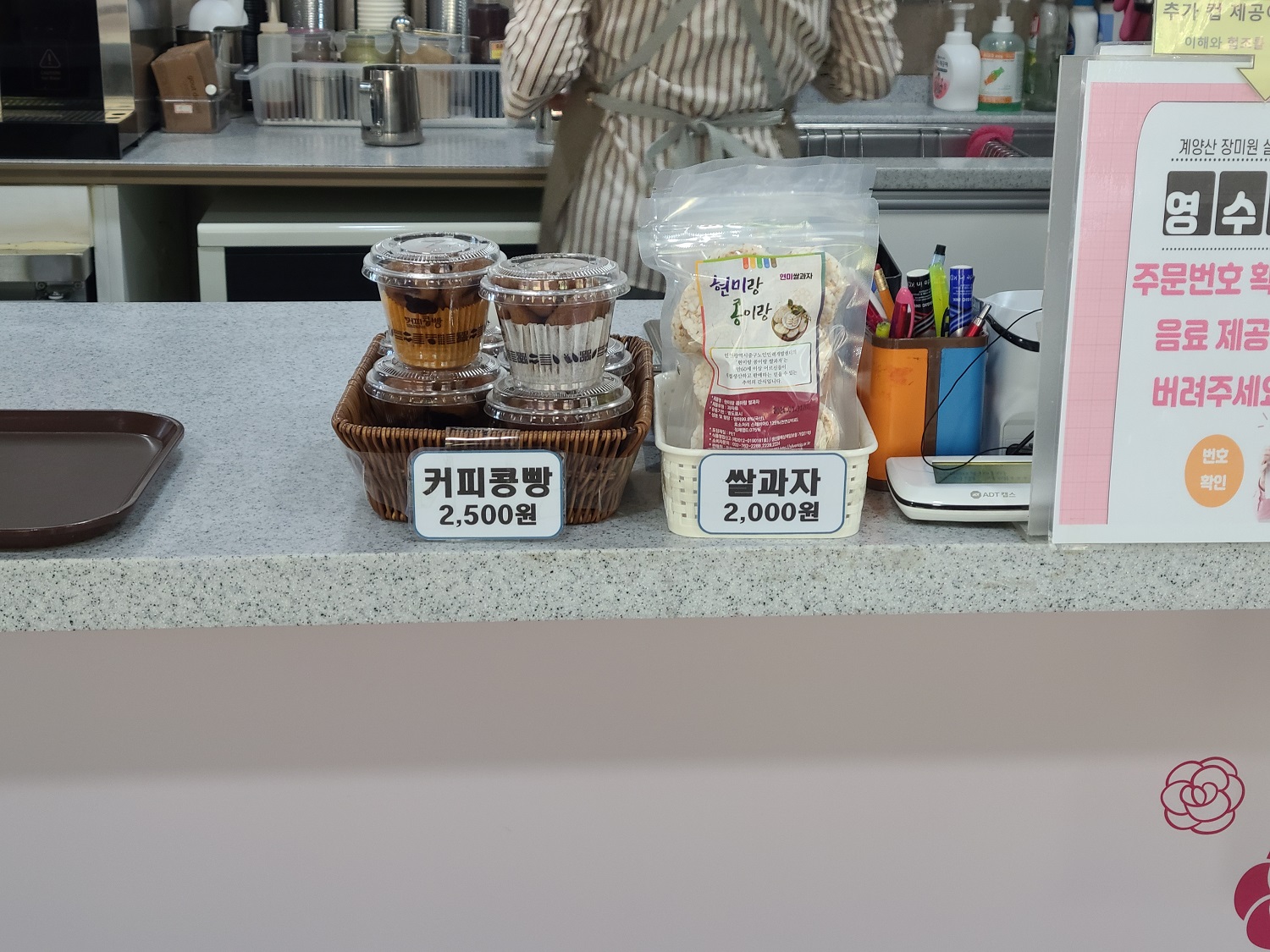 계양산 장미원 실버카페 커피콩빵 쌀과자