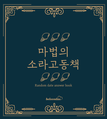  마법의 소라고동책으로 데이트코스 찾아보자