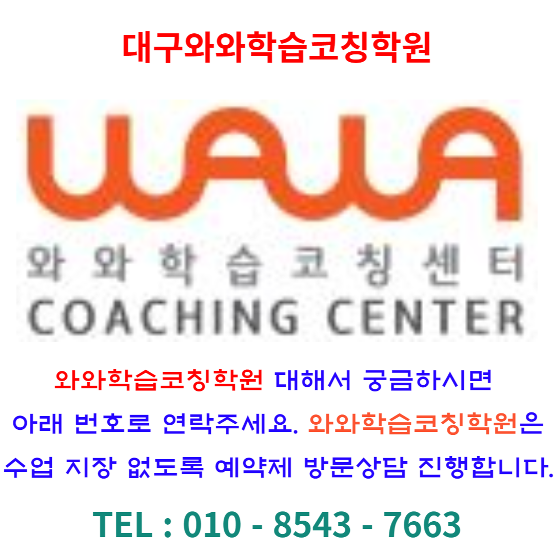  대구 와와학습코칭학원에서 효과적으로 공부하는 방법을 배우세요.