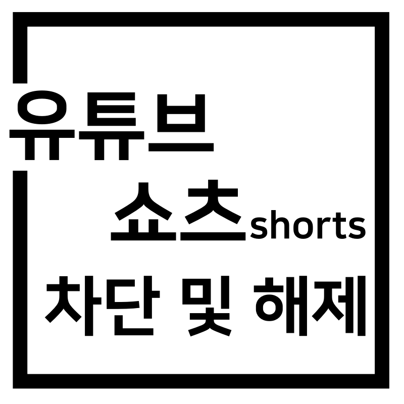  유튜브 숏츠 차단 및 해제 방법