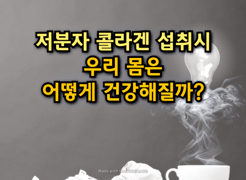  저분자 콜라겐을 섭취하면 우리 몸은 어떻게 건강해질까?
