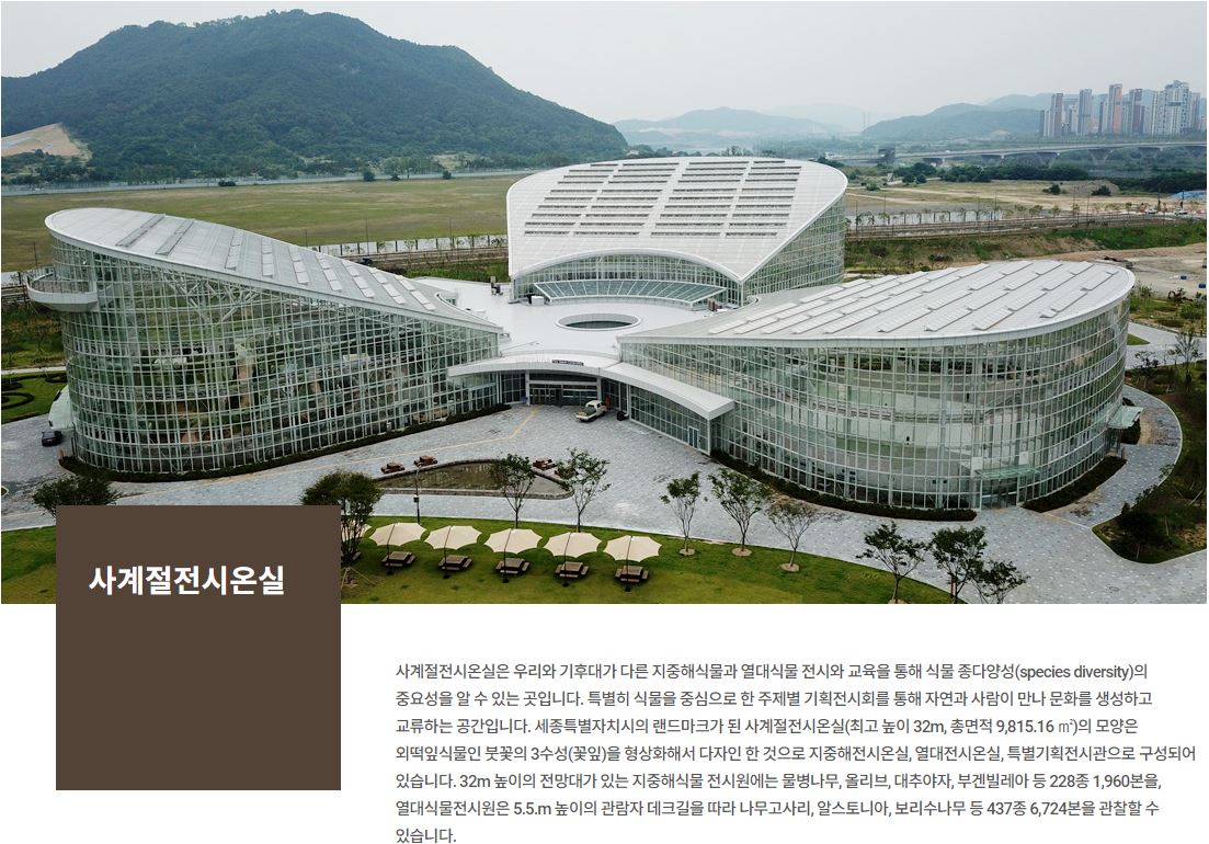  국립세종수목원 문을 열다~~그런데~~